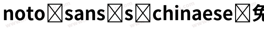 noto sans s chinaese字体转换
